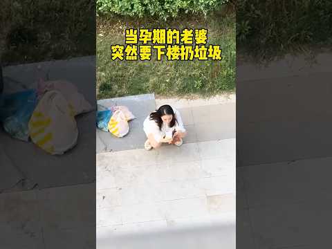 不要相信孕妇想一个人出门 thumbnail