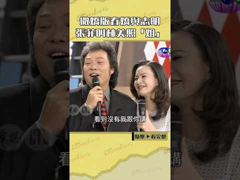 1999年撒嬌版「春嬌與志明」？#張菲 怎麼可以叫 #林美照「姐」#歡樂龍虎榜#陳孝萱#陳志成@cts_arch #Shorts thumbnail
