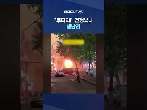 "투타타!" 전쟁났나 생난리..지붕 갈가리 "사람살려" #Shorts (MBC뉴스) thumbnail