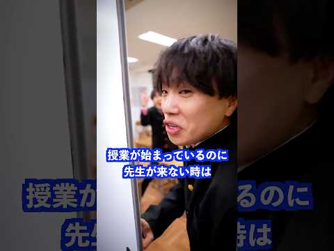 授業が始まっているのに先生が来ない時は… #shorts #学校 #先生 thumbnail