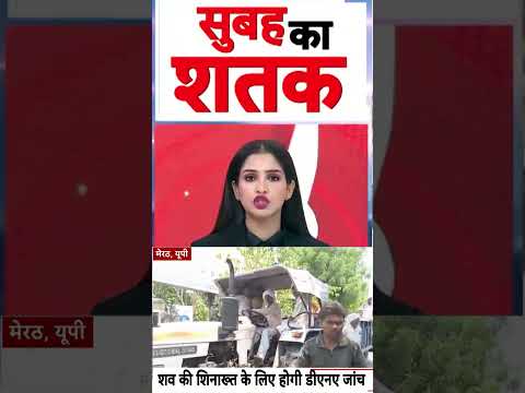 Meerut News : शव की शिनाख्त के लिए होगी डीएनए जांच | #ytshorts #murdernews #viralvideo thumbnail