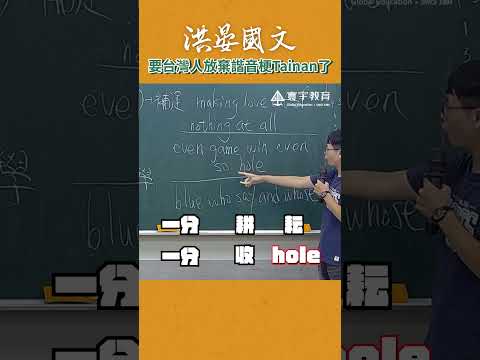 想出這些諧音梗的人真的是太sun心病狂了... #這堂課有料 #補習班日常 #國文 #搞笑 #諧音 #洪晏 thumbnail