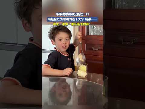 爷爷说冰淇淋只能吃一口，萌娃自以为聪明的选了大勺 thumbnail