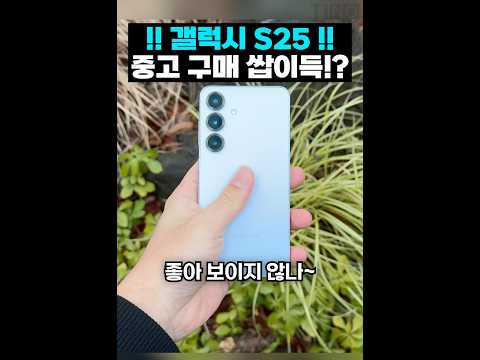 갤럭시 S25 지금 중고로 사야 하는 이유!!? thumbnail