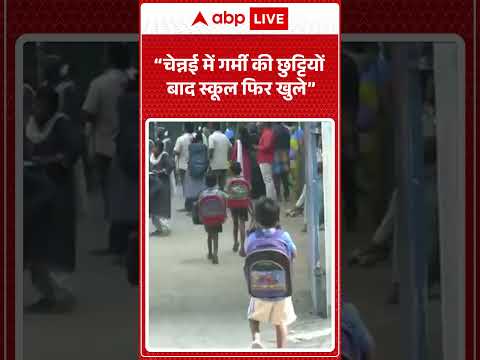 Latest News: चेन्नई में गर्मी की छुट्टियों बाद स्कूल फिर खुले  |ABPLIVE thumbnail