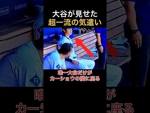 激怒するカーショウに唯一寄り添う大谷翔平 thumbnail