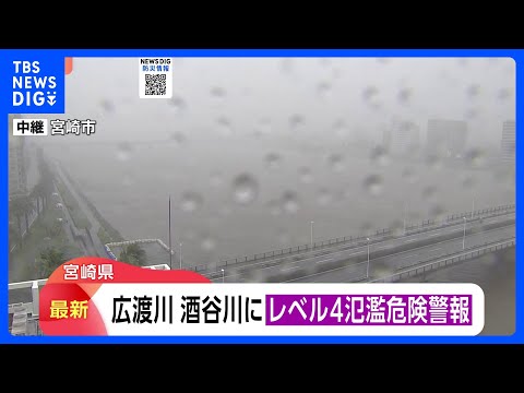 「レベル4氾濫危険警報」宮崎県・広渡川水系広渡川に発表　「危険警報」は防災気象情報の刷新後、全国初　レベル4のうちに避難完了を｜TBS NEWS DIG thumbnail