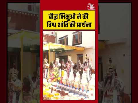 Shimla: बौद्ध भिक्षुओं ने की विश्व शांति की प्रार्थना #shorts #viral #latest #aajtak thumbnail