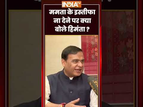 #mamatabanerjee के इस्तीफा ना देने पर क्या बोले #himantabiswasarma #bengalnewcm thumbnail