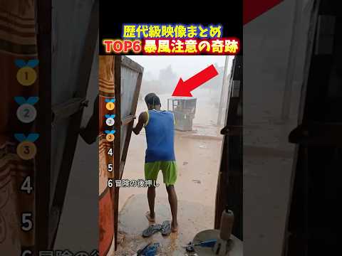 海外でバズった災害級の暴風による奇跡的瞬間TOP6 thumbnail