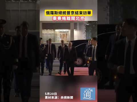 俄羅斯總統普京結束訪華，乘專機離開北京#中國 #俄羅斯 thumbnail