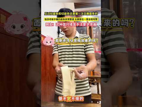 見過拉麵條和切面條還是第一次見撕麵條的，飯店老闆手撕的麵條異常筋道，女顧客在一旁全程誇讚，網友：這種面對揉麵手法要求很高！#shorts thumbnail