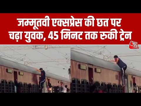 Ayodhay कैंट स्टेशन पर युवक का हाईवोल्टेज ड्रामा, ट्रेन की छत पर चढ़कर मचाया हंगामा। Aaj Tak thumbnail