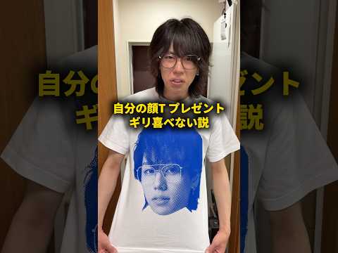 自分の顔Tプレゼントされてもギリ喜べない説 #おーがすと #検証 thumbnail