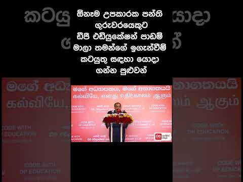 උපකාරක පන්ති ගුරුවරයෙකුට ඩීපී එඩියුකේෂන් පාඩම් මාලා තමන්ගේ ඉගැන්වීම් කටයුතු සඳහා යොදා ගන්න පුළුවන් thumbnail