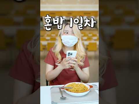혼밥 먹기 1일차 vs 1년차 thumbnail
