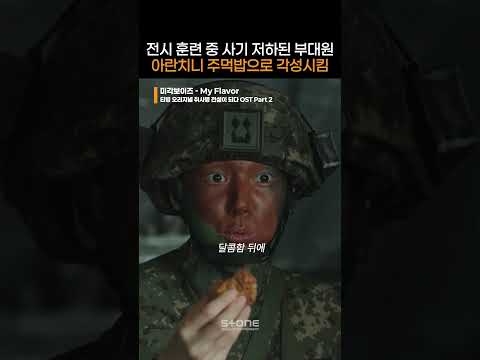 부대원들 아란치니 주먹밥 먹고 각성돼서 눈에 불들어옴ㅋㅋ｜#Shorts thumbnail