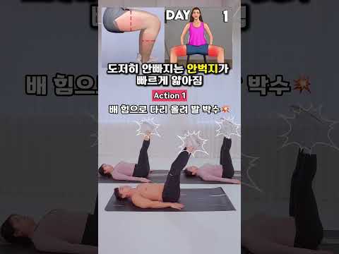 도저히 안빠지는 안벅지살 이렇게 빼보세요 #오운완 #허벅지운동 #허벅지살빼는법 #안벅지 thumbnail