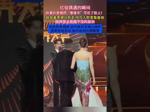 #红毯 偶遇的瞬间#欧豪 的表情把“#意难平 ”写在了脸上！她穿着黑裙往前走他在人群里，看着她眼神里全是藏不住的复杂！当初有多相爱，如今就有多难以释怀！原来有些告别真的会刻在眼睛里！！！#离婚 #婚姻 thumbnail