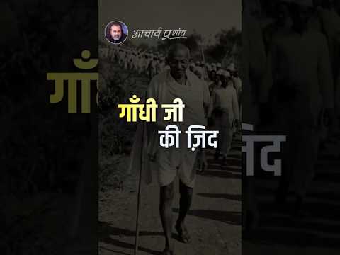 गाँधी जी की ज़िद || आचार्य प्रशांत thumbnail