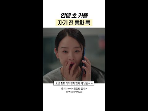 연애 초엔 이런 통화하는 거 국룰임ㅋㅋ#은밀한감사 thumbnail