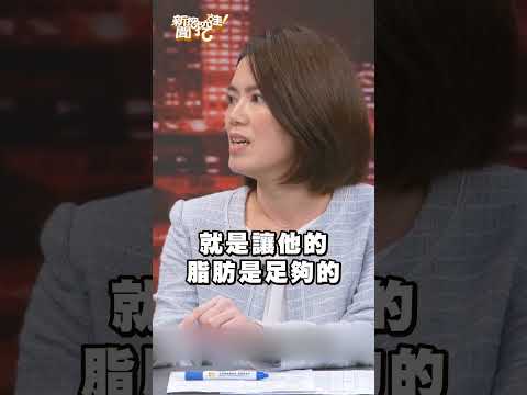 牛奶要喝全脂還是低脂的？有助大腦發育！｜#新聞挖挖哇2026 #shorts #健康 #營養 #飲食 thumbnail