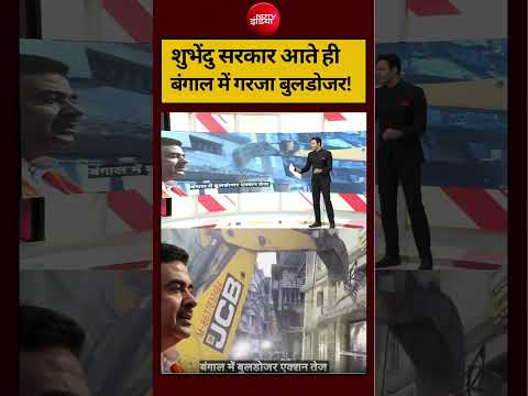 Bharat Ki Baat Batata Hoon | Bengal New CM Suvendu: शुभेंदु सरकार आते हीबंगाल में गरजा बुलडोजर! thumbnail