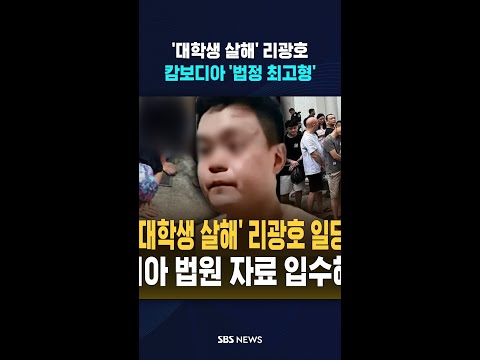 '대학생 납치 살해' 리광호 무기징역..일행 5명도 도주 끝 체포 #shorts thumbnail