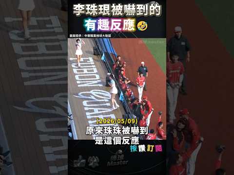 原來這就是李珠珢被嚇到反應? thumbnail