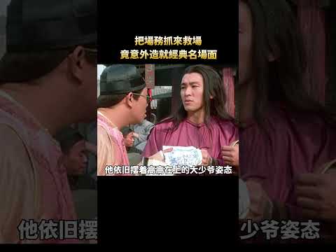 把場務抓來救場，出場不到三分鐘卻演成名場面 #周星馳 #電影 #搞笑#幕後 #shorts thumbnail