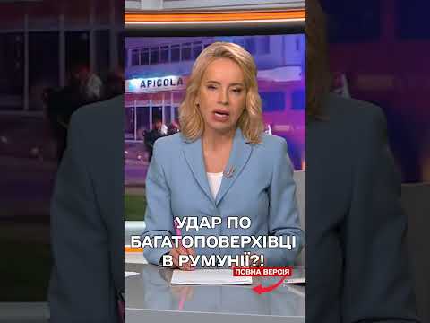 Російський дрон ПОСЕРЕД НОЧІ ВЛЕТІВ у будинок у РУМУНІЇ! thumbnail