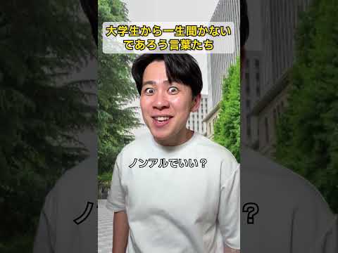 大学生から一生聞かないであろう言葉たち thumbnail