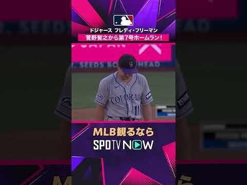 【ドジャース・フリーマン】 第7号ホームラン💥2026年MLB観るなら#SPOTVNOW #shorts thumbnail