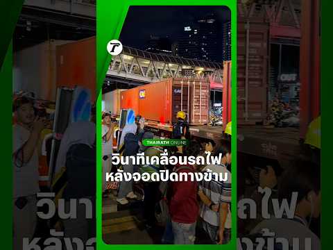 ชาวบ้านแห่เกาะติด-ยืนไลฟ์ฉ่ำ เฝ้าติดตามสถานการณ์เหตุ #รถไฟชนรถเมล์ อยู่ไม่ห่าง thumbnail