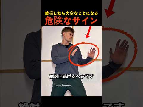 喧嘩したら大変なことになる危険なサイン thumbnail