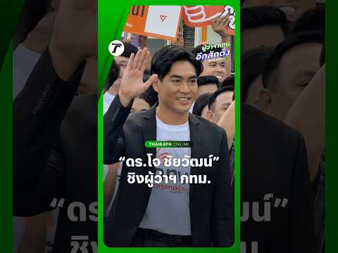 “ดร.โจ” ชัยวัฒน์ ว่าที่ผู้สมัครผู้ว่าฯ กทม. ในนาม #พรรคประชาชน พาผู้สมัคร สก. 50 เขต มารับสมัคร thumbnail