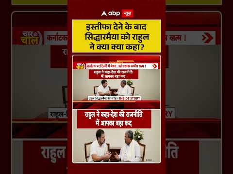 Karnataka Politics: इस्तीफा देने के बाद  सिद्धारमैया को राहुल ने क्या क्या कहा| #ytshorts thumbnail