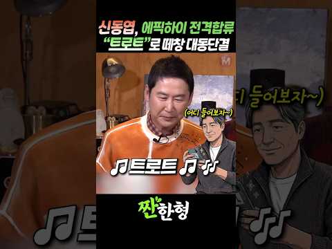 (?음주가무) 신동엽 & 에픽하이 , "트로트"로 떼창 대동단결 #짠한형 #신동엽 #에픽하이 #타블로 #투컷 #미쓰라 thumbnail