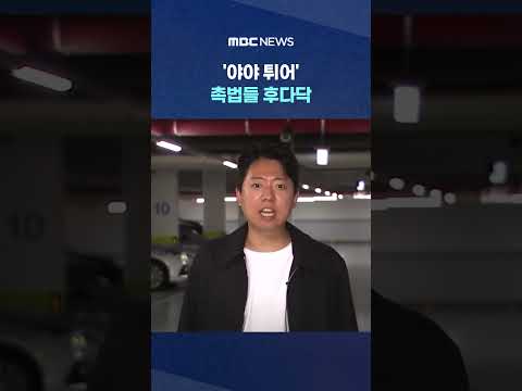 '야야 튀어' 촉법들 후다닥, "이것들이.." 뭔짓 했길래 #Shorts (MBC뉴스) thumbnail