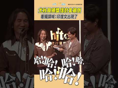 動力火車hito幹話大全！尤秋興頒獎信封拿顛倒  看攏謀喊：印度文出現了 #shorts thumbnail