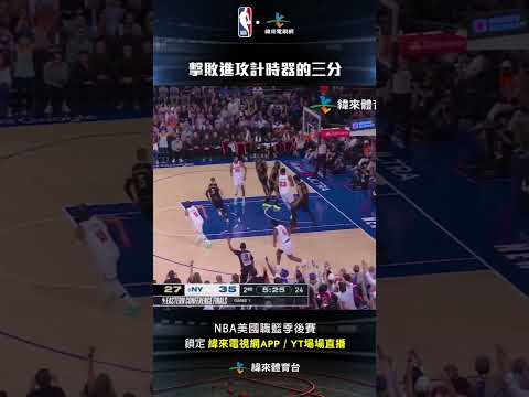 #NBA OG Anunoby 在進攻時間快到之前投進擊敗進攻計時器的三分#克里夫蘭騎士 #紐約尼克 thumbnail