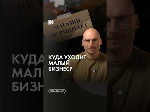#каныгин #разборы Что происходит с малым бизнесом? thumbnail