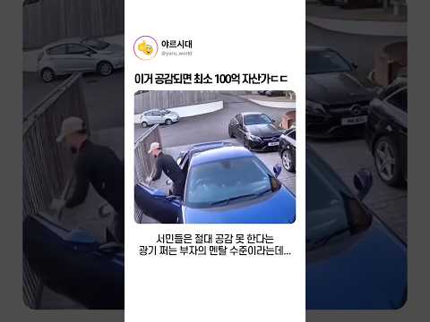 이거 공감되면 최소 100억 자산가ㄷㄷ thumbnail