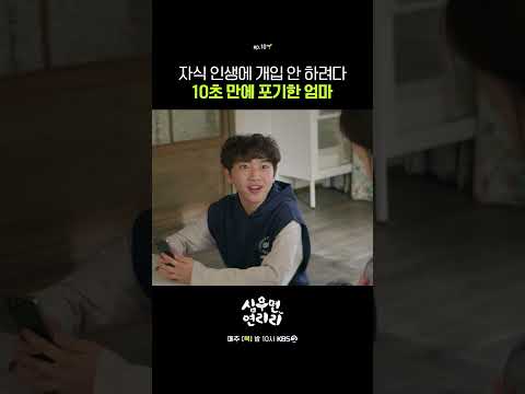 자식 인생에 개입 안 하려다 10초 만에 포기한 엄마 #심우면연리리ㅣKBS 260528 방송 thumbnail