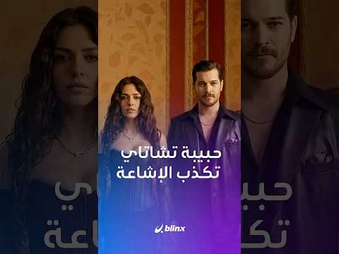 مسلسل "حلم أشرف" توقف بسبب غيرة أصليهان مالبورا على حبيبها تشاتاي أولسوي.. thumbnail