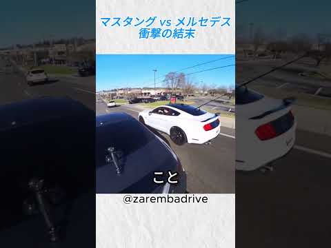 マスタング vs メルセデス 衝撃の結末！@zarembadrive #mustang #shorts thumbnail