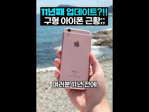 11년 째 업데이트 받는 구형 아이폰;; thumbnail