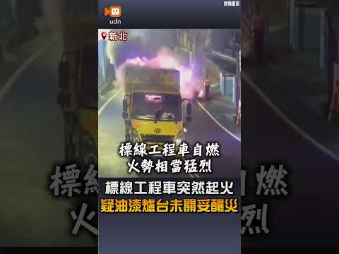 【社會】標線工程車突然起火 疑油漆爐台未關妥釀災 thumbnail