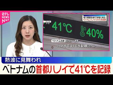 【ベトナム北部で熱波】 電力需要急増で停電も発生  首都ハノイで41℃を記録 thumbnail