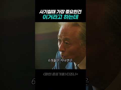 사기칠때 가장 중요한건 바로 이것! thumbnail